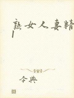 熟女人妻精品91