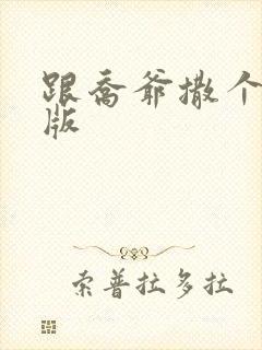 跟乔爷撒个娇正版