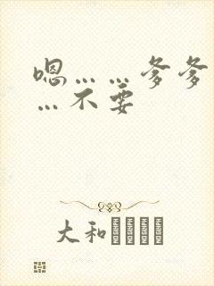 嗯……爹爹不……不要封面