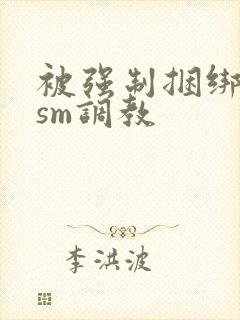 被强制捆绑灌水sm调教