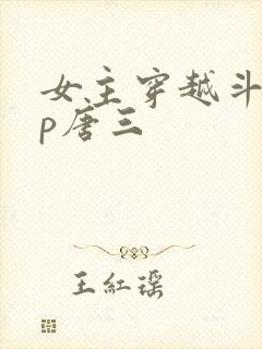 女主穿越斗罗cp唐三