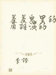 羞羞鬼里的女主角谁演的