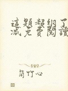 这题超纲了未删减免费阅读