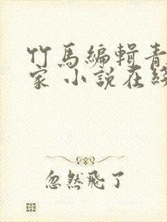 竹马编辑青梅作家 小说在线阅读