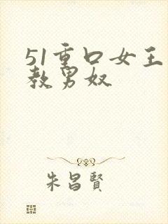 51重口女王调教男奴