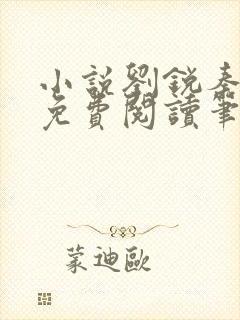 小说刘锐秦旖婕免费阅读笔趣阁