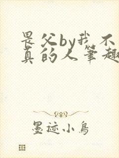 畏父by我不是真的人笔趣阁免费阅读