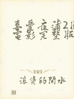 喜爱夜蒲2国语电影完整版