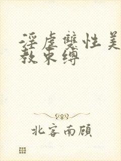 淫虐双性美人调教束缚