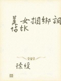 美女捆绑调教网站tk