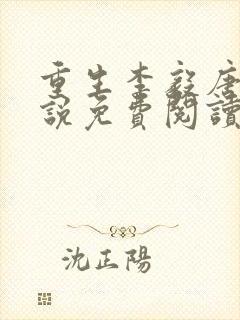 重生李毅唐雪小说免费阅读封面