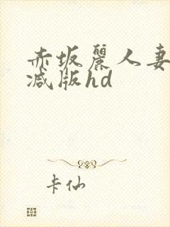 赤坂丽人妻无删减版hd