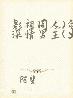 影视同人)勾引深情男主(出轨h)_封面