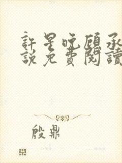 许星晚顾承洲小说免费阅读最新章节