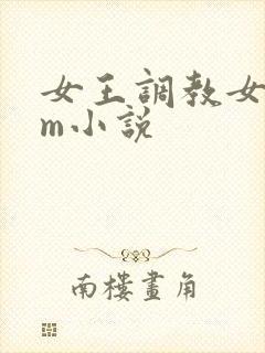 女王调教女奴sm小说