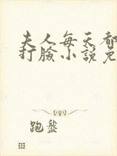 夫人每天都在线打脸小说免费阅读