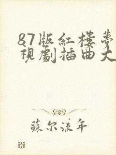 87版红楼梦电视剧插曲大全