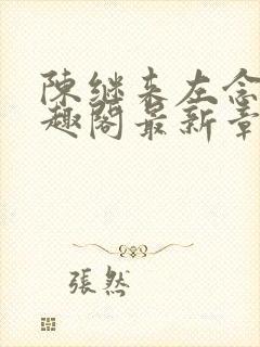 陈继来左念念笔趣阁最新章节