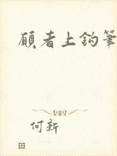 愿者上钩笔趣阁