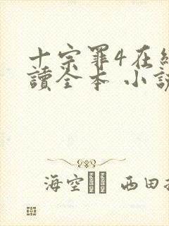 十宗罪4在线阅读全本 小说未删减版