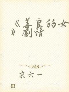 《善良的女邻居》剧情