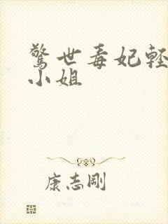 惊世毒妃轻狂大小姐