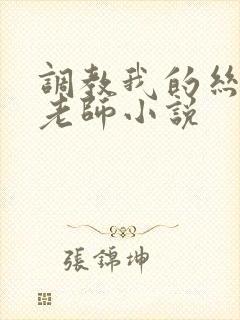 调教我的丝美艳老师小说