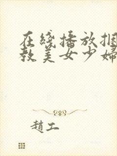 在线播放捆绑调教美女少妇系列233 第1集封面