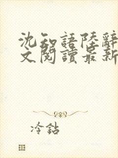 沈知语陆辞衍全文阅读最新章节