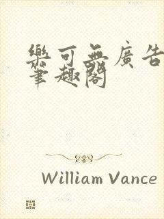 乐可无广告弹窗笔趣阁