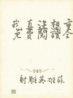 我真没想重生啊免费阅读全本小说封面