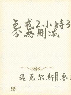 色戒2小时38分无删减