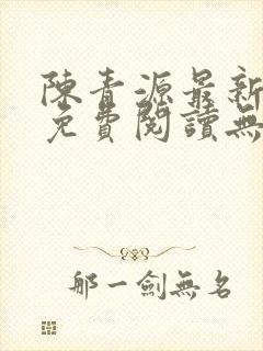 陈青源最新小说免费阅读无弹窗