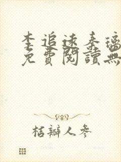 李追远秦璃小说免费阅读无弹窗全文