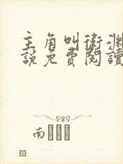 主角叫卫渊的小说免费阅读