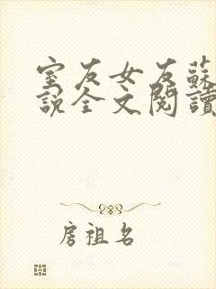 室友女友苏柔小说全文阅读最新章节