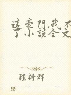 这豪门,我不嫁了小说全文免费阅读