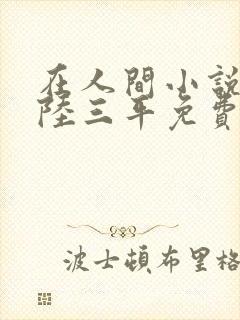 在人间小说采薇陆三平免费阅读