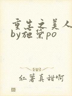 重生之美人娇妩by施黛po