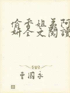 偷香姐弟阿梁阿妍全文阅读小说姐弟