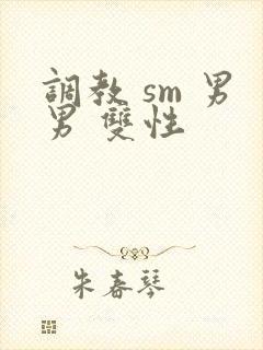 调教 sm 男男 双性