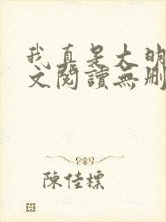 我真是大明星全文阅读无删减