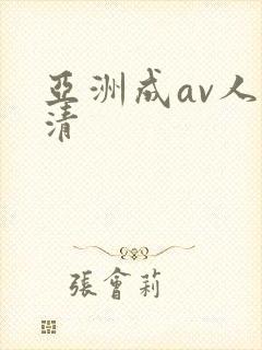 亚洲成av人高清