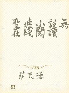 圣墟小说无删减在线阅读