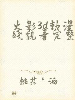 火影3d动漫在线观看完整版免费封面