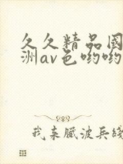 久久精品国产亚洲av色哟哟