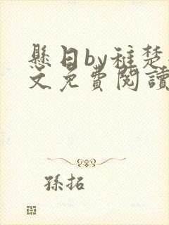 悬日by稚楚全文免费阅读无弹窗