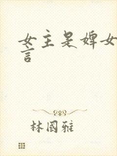 女主是婢女的古言