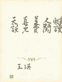 天真美人雌堕小说免费阅读