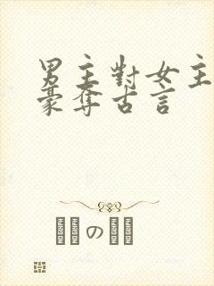 男主对女主强取豪夺古言